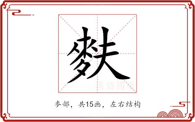 麩的部首