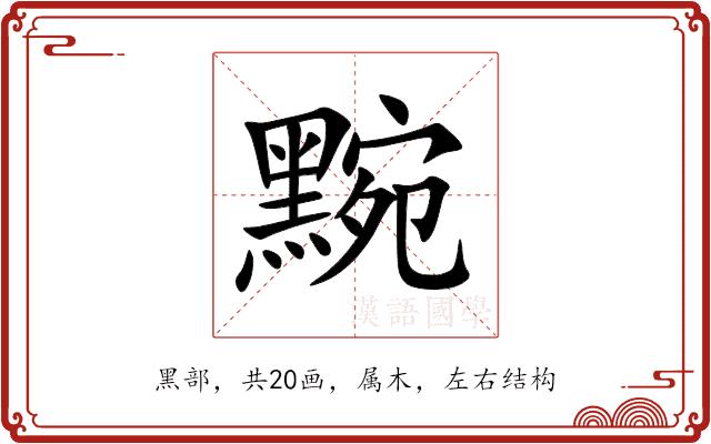 黦的部首