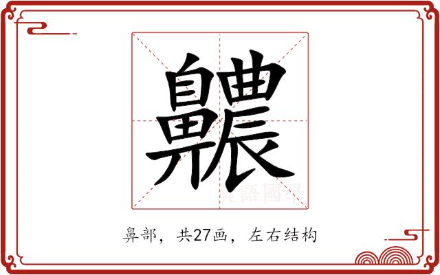 齈的部首