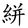 絣