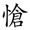 愴