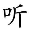 听
