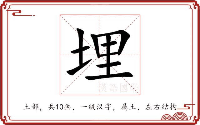 埋
