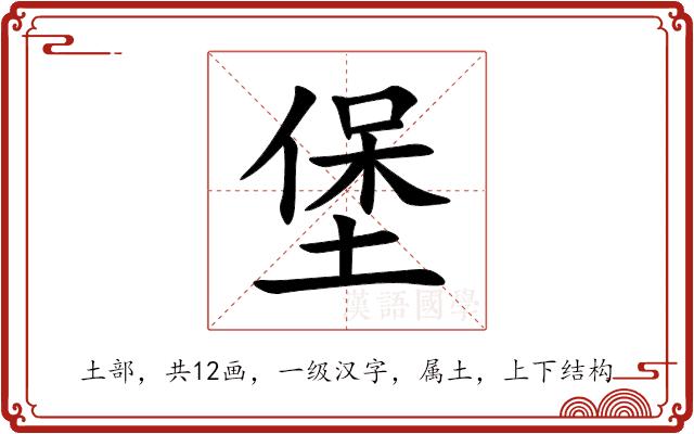 堡