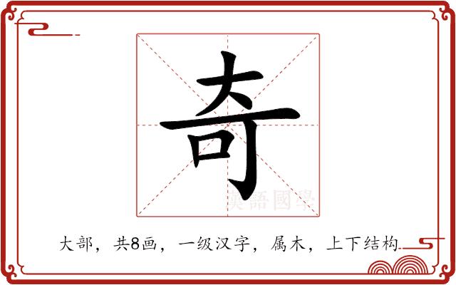 奇