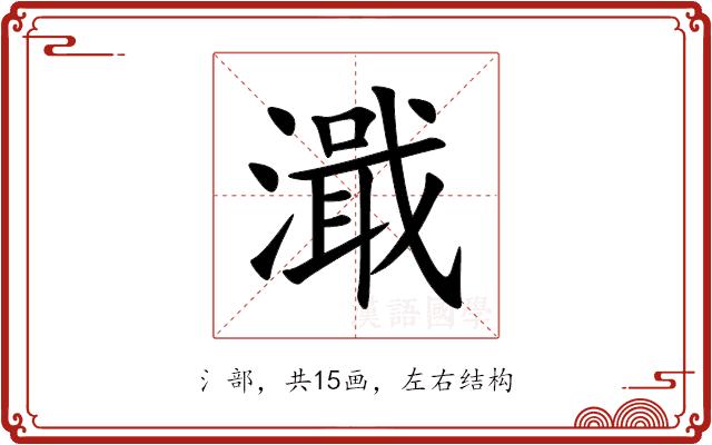 濈