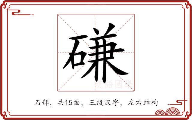 磏