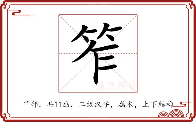 笮