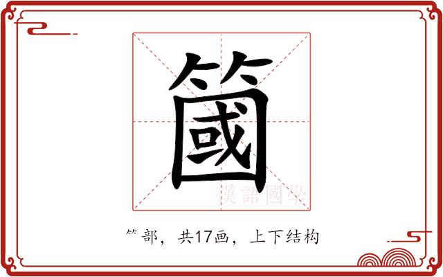 簂