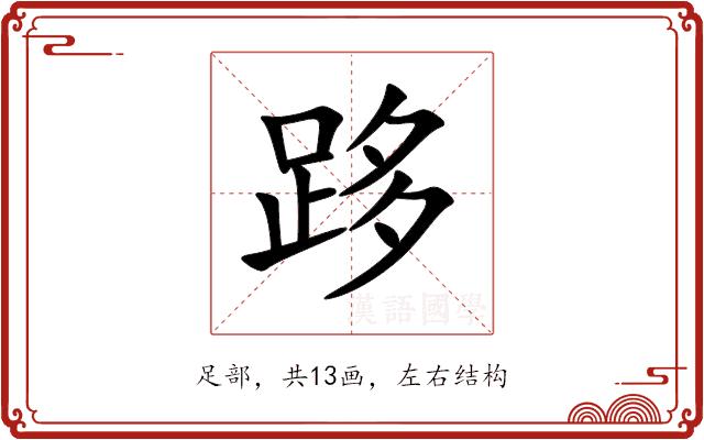跢