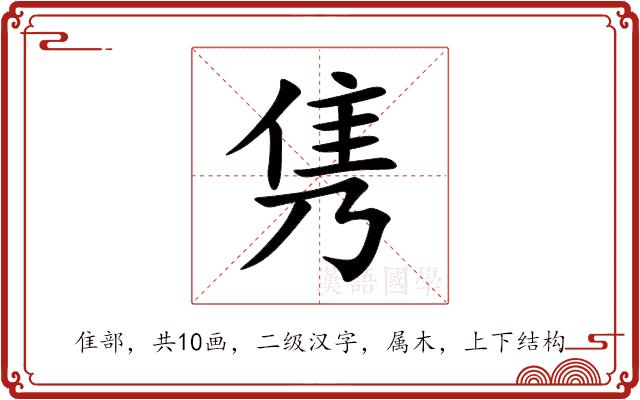 隽