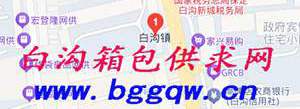 白沟箱包供求网